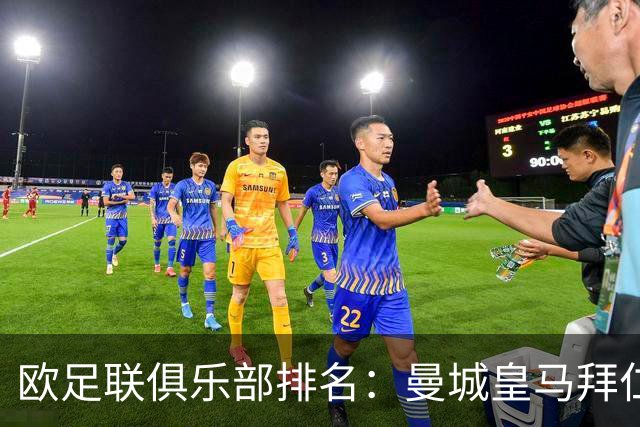 欧足联俱乐部排名：曼城皇马拜仁前3